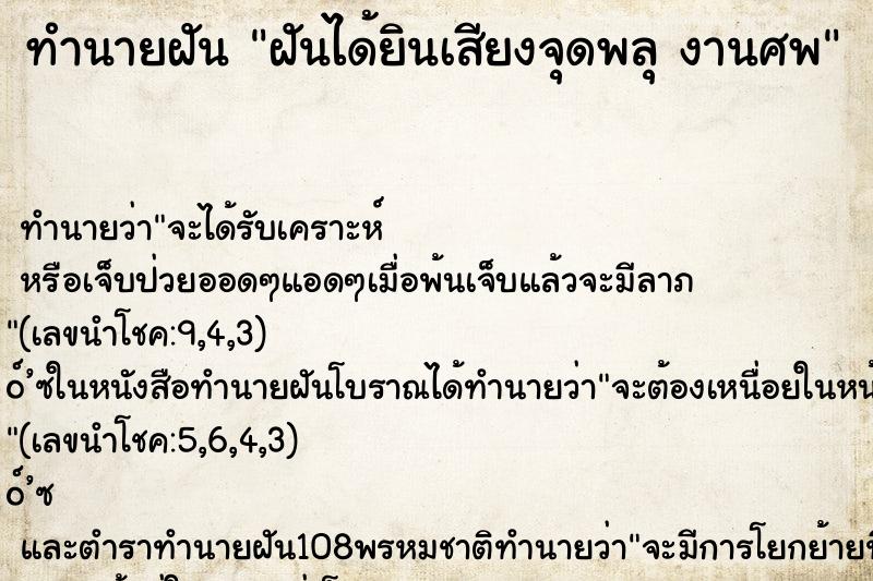 ทำนายฝัน ฝันได้ยินเสียงจุดพลุ งานศพ